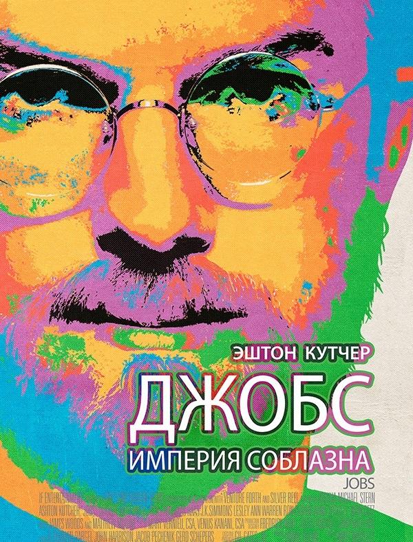 Фильм Джобс: Империя соблазна (2013) смотреть онлайн бесплатно