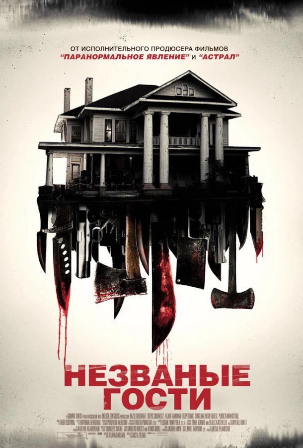 Фильм Незваные гости (2015) смотреть онлайн в хорошем качестве